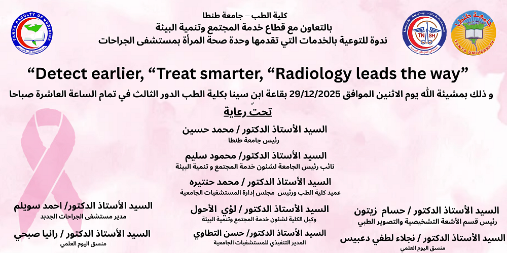 الإثنين المقبل: عقد ندوة توعوية بالخدمات التي تقدمها وحدة صحة المرأة بمستشفى الجراحات الجديدة حول 